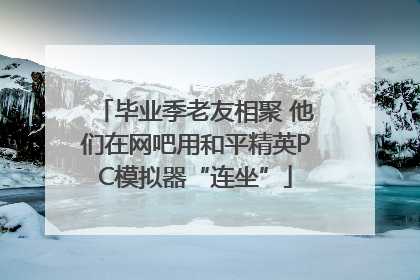 毕业季老友相聚 他们在网吧用和平精英PC模拟器“连坐”
