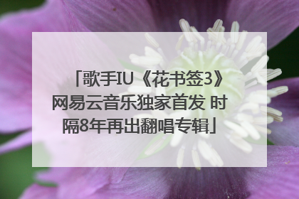 歌手IU《花书签3》网易云音乐独家首发 时隔8年再出翻唱专辑