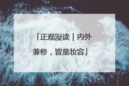 正观漫读｜内外兼修，皆是妆容