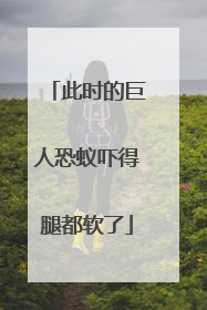 此时的巨人恐蚁吓得腿都软了