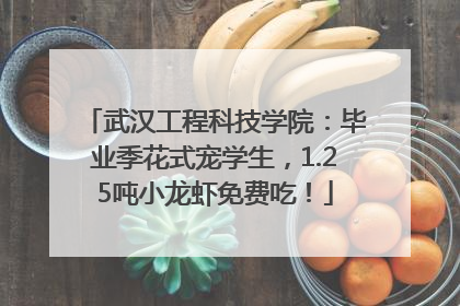 武汉工程科技学院：毕业季花式宠学生，1.25吨小龙虾免费吃！