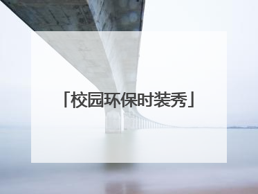 校园环保时装秀