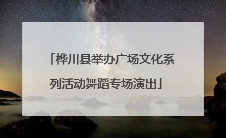 桦川县举办广场文化系列活动舞蹈专场演出