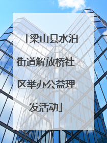 梁山县水泊街道解放桥社区举办公益理发活动
