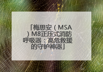 梅思安（MSA）M8正压式消防呼吸器：高危救援的守护神器