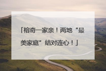 榕奇一家亲！两地“最美家庭”结对连心！