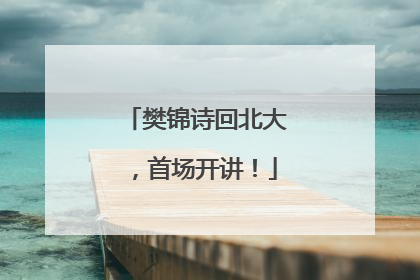 樊锦诗回北大，首场开讲！