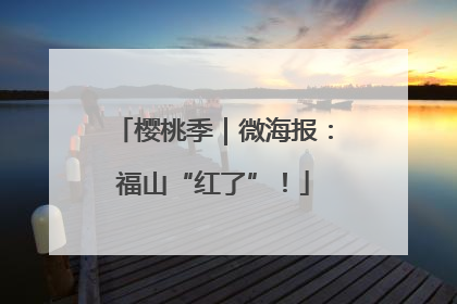 樱桃季｜微海报：福山“红了”！
