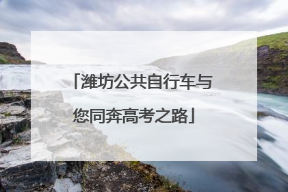 潍坊公共自行车与您同奔高考之路