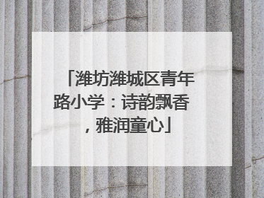 潍坊潍城区青年路小学：诗韵飘香，雅润童心