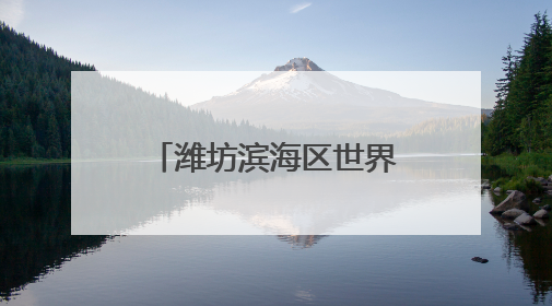 潍坊滨海区世界环境日主题活动点亮生态滨海