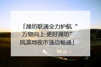 潍坊联通全力护航“万物向上·更好潍坊”凤溪地夜市通信畅通