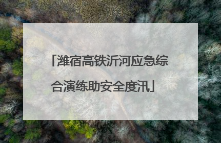 潍宿高铁沂河应急综合演练助安全度汛