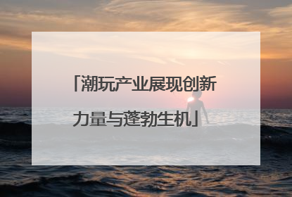 潮玩产业展现创新力量与蓬勃生机