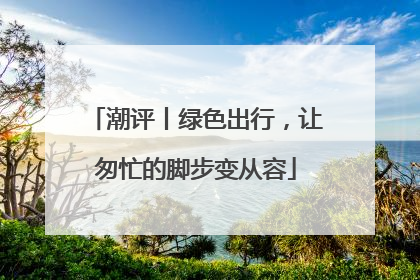 潮评丨绿色出行，让匆忙的脚步变从容