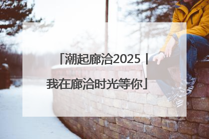 潮起廊洽2025丨我在廊洽时光等你