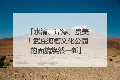 水清、岸绿、景美！武庄渡槽文化公园的面貌焕然一新