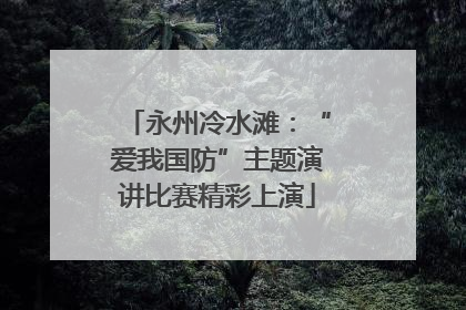 永州冷水滩：“爱我国防”主题演讲比赛精彩上演