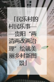 民乐村的村民乐事——贵阳“两清两改两治理”绘就美丽乡村新图景