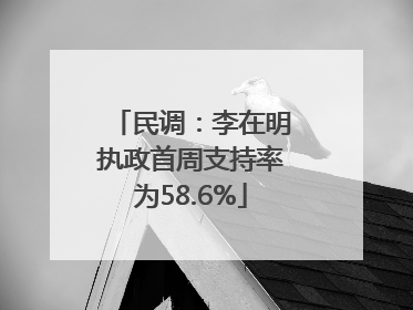 民调：李在明执政首周支持率为58.6%