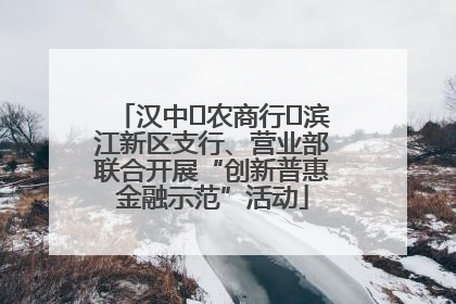 汉中‬农商行‬滨江新区支行、营业部联合开展“创新普惠金融示范”活动