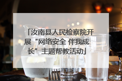 汝南县人民检察院开展“网络安全 伴我成长”主题帮教活动