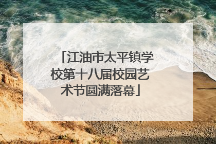 江油市太平镇学校第十八届校园艺术节圆满落幕