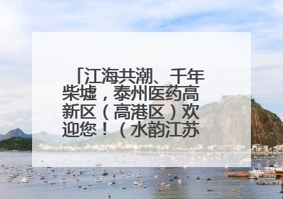 江海共潮、千年柴墟，泰州医药高新区（高港区）欢迎您！（水韵江苏“慢”游记）