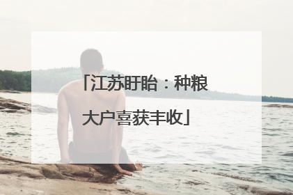 江苏盱眙：种粮大户喜获丰收