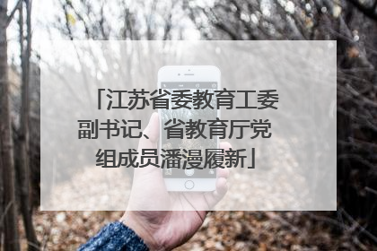 江苏省委教育工委副书记、省教育厅党组成员潘漫履新