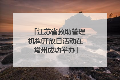 江苏省救助管理机构开放日活动在常州成功举办