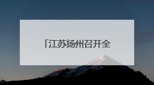 江苏扬州召开全市教育大会 创响“现代化教育名城”城市品牌