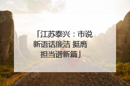 江苏泰兴：市说新语话廉洁 挺膺担当谱新篇