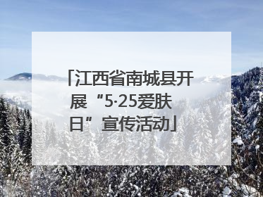 江西省南城县开展“5·25爱肤日”宣传活动