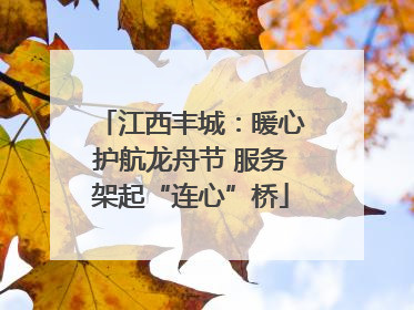 江西丰城：暖心护航龙舟节 服务架起“连心”桥