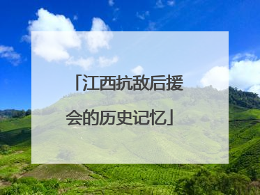 江西抗敌后援会的历史记忆