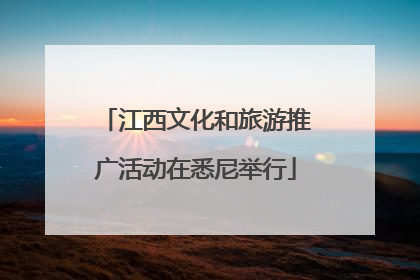 江西文化和旅游推广活动在悉尼举行