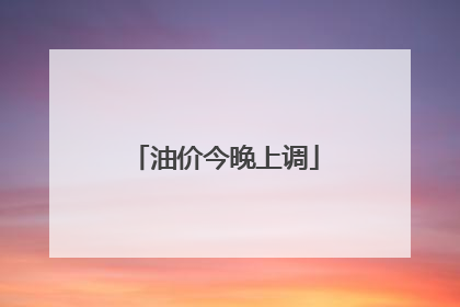 油价今晚上调