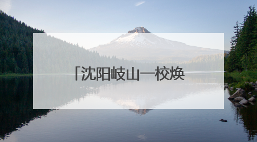 沈阳岐山一校焕新校区开启“行走的科技课程”助力学生科技创新