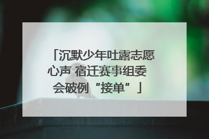 沉默少年吐露志愿心声 宿迁赛事组委会破例“接单”