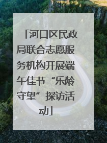河口区民政局联合志愿服务机构开展端午佳节“乐龄守望”探访活动