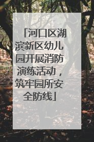 河口区湖滨新区幼儿园开展消防演练活动，筑牢园所安全防线