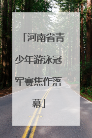 河南省青少年游泳冠军赛焦作落幕