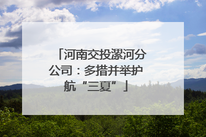 河南交投漯河分公司：多措并举护航“三夏”