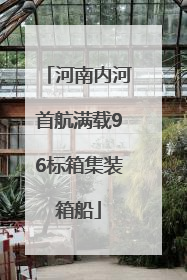 河南内河首航满载96标箱集装箱船