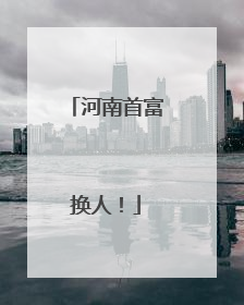 河南首富换人！