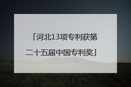 河北13项专利获第二十五届中国专利奖