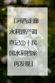 河西走廊水利遗产调查记①｜民国水利档案再发现