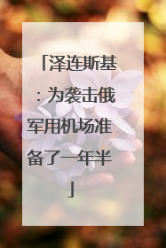 泽连斯基：为袭击俄军用机场准备了一年半