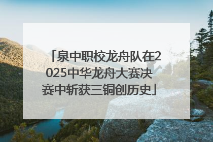 泉中职校龙舟队在2025中华龙舟大赛决赛中斩获三铜创历史